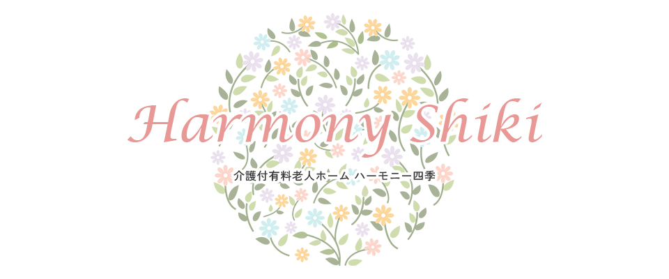 介護付有料老人ホーム ハーモニー四季