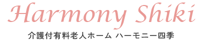 ハーモニー四季｜大分市の有料老人ホーム